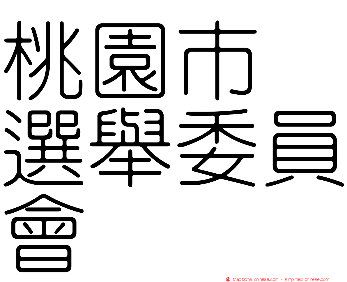 桃園市　選舉委員會